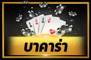คาสิโนสดบาคาร่าถ่ายทอดสดดีลเลอร์จริง